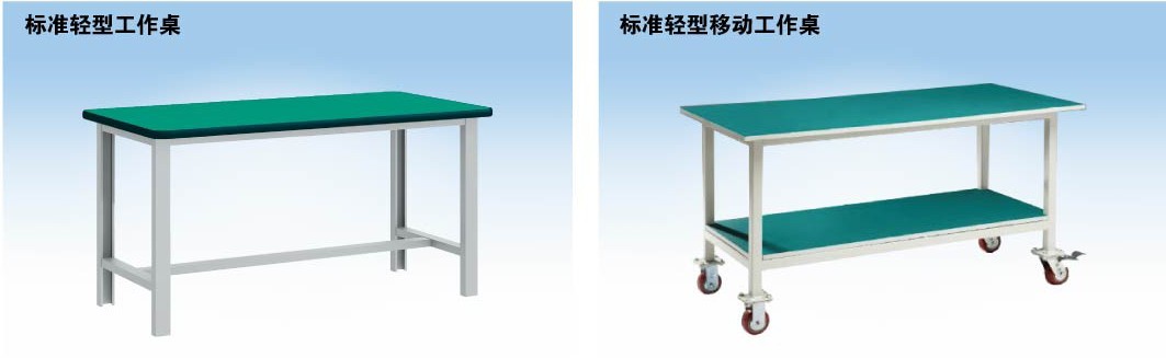 標(biāo)準(zhǔn)輕型工作桌，標(biāo)準(zhǔn)輕型移動(dòng)工作桌