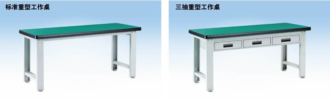 標(biāo)準(zhǔn)重型工作桌，三抽重型工作桌
