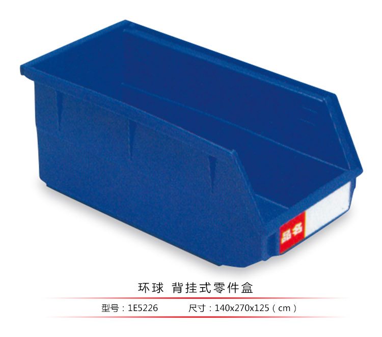 背掛式零件盒，環(huán)球
